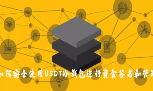 如何安全使用USDT冷钱包进行资金签名和管理
