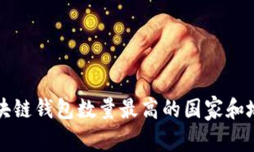 全球区块链钱包数量最高的国家和地区分析