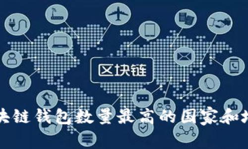 全球区块链钱包数量最高的国家和地区分析