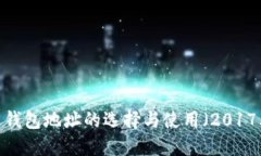  比特币钱包地址的选择与
