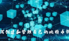 如何创建和管理自己的比