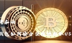 思考和的云钱包如何安全便捷地提取USDT？