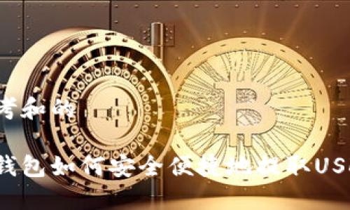 思考和的

云钱包如何安全便捷地提取USDT？