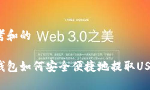 思考和的

云钱包如何安全便捷地提取USDT？