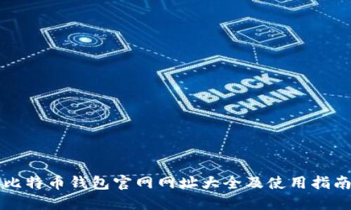 比特币钱包官网网址大全及使用指南