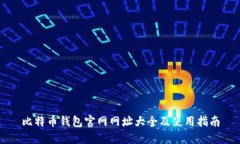 比特币钱包官网网址大全
