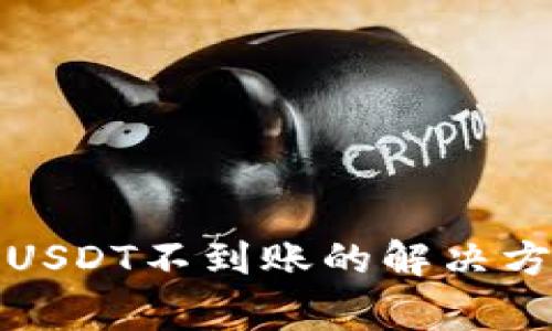 波宝钱包转账USDT不到账的解决方法与常见问题