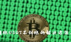 波宝钱包转账USDT不到账的解决方法与常见问题