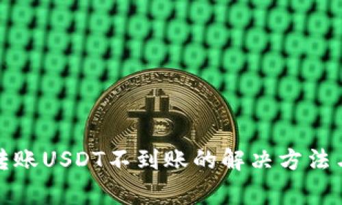 波宝钱包转账USDT不到账的解决方法与常见问题