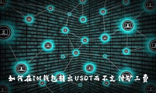 如何在IM钱包转出USDT而不支付矿工费