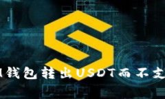 如何在IM钱包转出USDT而不支付矿工费