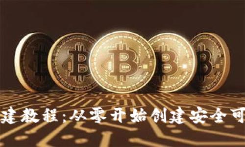 以太坊钱包搭建教程：从零开始创建安全可靠的数字钱包