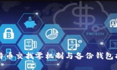 比特币交找零机制与备份
