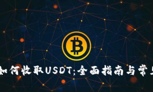 TRON钱包如何收取USDT：全面指南与常见问题解答