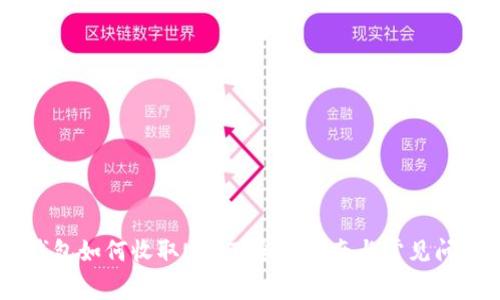 TRON钱包如何收取USDT：全面指南与常见问题解答