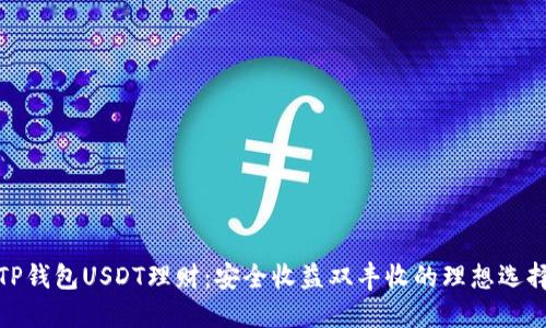 TP钱包USDT理财：安全收益双丰收的理想选择