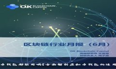 所有虚拟币钱包都能用吗