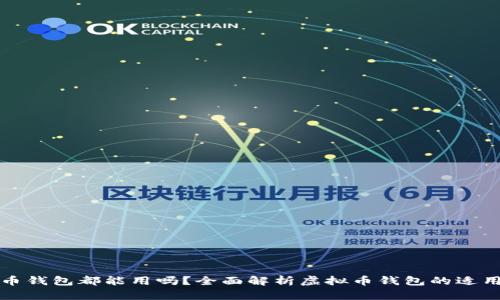 所有虚拟币钱包都能用吗？全面解析虚拟币钱包的适用性与选择