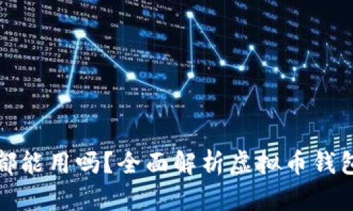 所有虚拟币钱包都能用吗？全面解析虚拟币钱包的适用性与选择