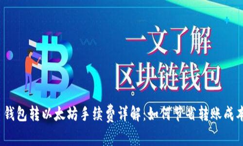  钱包转以太坊手续费详解：如何节省转账成本