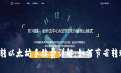  钱包转以太坊手续费详解
