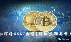 路印钱包如何将USDT出售？