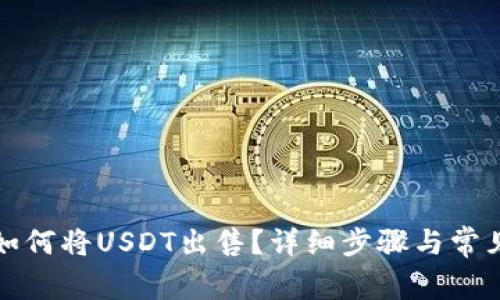路印钱包如何将USDT出售？详细步骤与常见问题解析