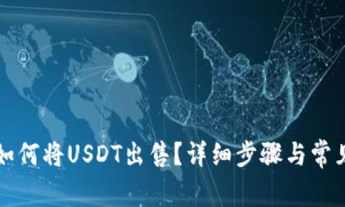 路印钱包如何将USDT出售？详细步骤与常见问题解析