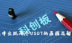 TP钱包中出现两个USDT的原
