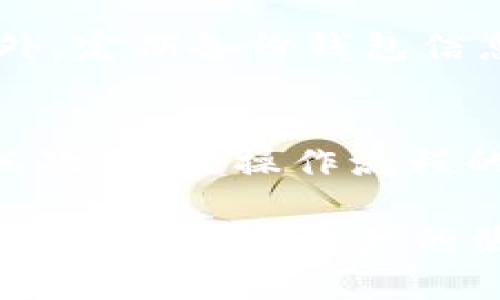   USDT钱包翻译中文：全面解析与使用指南 / 

 guanjianci USDT钱包, USDT翻译, 中文翻译工具, 数字货币钱包, 加密货币 /guanjianci 

USDT（Tether）是一种在加密货币市场中广泛使用的稳定币，旨在与美元1:1挂钩。在数字货币日益普及的今天，USDT钱包成为了用户存储和交易USDT的主要工具。对于很多非英文用户而言，如何将USDT钱包中的信息翻译成中文可能显得尤为重要。本文将深入探讨USDT钱包的相关知识，以及如何进行有效的中文翻译，帮助用户更好地理解和使用USDT钱包。

一、什么是USDT钱包？
USDT钱包是专门用于存储、接收及发送USDT的数字钱包。它类似于传统钱包，但其存储的不是现金，而是数字资产。USDT钱包可以是硬件钱包、软件钱包或在线平台。由于USDT作为一种稳定币，在与加密货币市场的其他币种交易时，扮演着重要的角色，因此了解如何使用USDT钱包是每一个加密货币用户必须掌握的技能。

二、USDT钱包的类型
USDT钱包主要分为以下几种类型：
ul
    listrong硬件钱包：/strong硬件钱包是一个物理设备，安全性极高，适合长期存储和大额资金的用户，如Ledger和Trezor等。/li
    listrong软件钱包：/strong软件钱包分为桌面钱包和移动钱包，如Exodus、Trust Wallet等，操作便捷，适合日常小额交易。/li
    listrong在线钱包：/strong在线钱包是通过互联网提供服务的钱包，用户需对其安全性充分了解，如Coinbase等。/li
/ul

三、如何选择合适的USDT钱包？
选择一个合适的USDT钱包需要考虑几个重要因素：
ul
    listrong安全性：/strong选择一个有良好安全记录的钱包，确保你的资金安全。/li
    listrong用户体验：/strong便捷的操作界面和优质的客户服务可以提供良好的用户体验。/li
    listrong支持的币种：/strong如果你有其他数字资产，选择一个支持多种币种的钱包更为便利。/li
/ul

四、USDT钱包翻译成中文的工具与方法
在数字货币世界中，许多专业术语和操作流程通常是以英文进行描述。为了帮助中文用户更好地理解USDT钱包的功能和使用方式，以下是一些有效的翻译工具和方法：
ul
    listrong在线翻译工具：/strong使用如Google翻译、DeepL等在线翻译工具可快速翻译短句或单词。/li
    listrong专业术语字典：/strong参考数字货币专业术语的中文翻译，确保理解准确。/li
    listrong社区讨论：/strong参与相关的中文社区或论坛，与其他用户交流获取经验和翻译。/li
/ul

五、常见问题解答

问题一：USDT钱包如何进行快速安全的交易？
要在USDT钱包中进行快速安全的交易，用户首先需要确保自己的钱包安全。使用强密码和启用双重认证，以减少被攻击的风险。在进行交易时，选择可信赖的交易平台或应用程序，确保他们具备良好的安全性和用户反馈。在交易时，还要仔细检查交易的详细信息，确保合并地址和数量的正确性，避免因输入错误而导致资金损失。

问题二：为什么USDT钱包需要翻译成中文？
随着数字货币的普及，越来越多的中文用户开始使用USDT和其他加密货币。然而，许多钱包和交易平台的界面仍然是英文的，这对于不懂英文的用户而言，理解和操作都会带来不便。因此，将USDT钱包的界面翻译成中文，可以帮助用户更好地使用钱包，提高交易的便利性，促进数字货币的进一步普及。

问题三：如何确保USDT钱包的安全性？
确保USDT钱包安全性可以采取几个措施。首先，选择信誉良好的钱包服务提供商，查看外部评价和用户反馈。其次，为钱包设置强密码，并启用双重认证，以增加安全性。此外，定期备份钱包信息和私钥，确保在设备丢失或损坏时能够恢复资金。同时，保持设备环境的安全，定期更新软件，防范潜在的网络攻击。

问题四：USDT钱包中常见的翻译问题有哪些？
在使用USDT钱包的过程中，用户可能会遇到一些翻译障碍。首先是技术术语的困惑，如“私钥”、“公钥”、“地址”等等，往往翻译不够准确，可能导致用户对其含义产生误解。其次，某些操作流程的翻译可能由于语法不通或口语化而难以理解，这可能影响用户的决策和操作。因此，使用专业的翻译工具和求助于具有相关经验的用户可以有效解决这些问题。

总之，USDT钱包的使用日益关键，而对于不懂英文的用户，进行中文翻译是提升使用体验的一种重要手段。通过专业的翻译工具和更加精准的理解，可以大大减低操作风险，提高数字资产的使用效率。