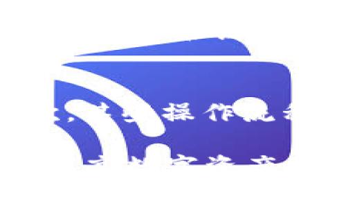   USDT钱包翻译中文：全面解析与使用指南 / 

 guanjianci USDT钱包, USDT翻译, 中文翻译工具, 数字货币钱包, 加密货币 /guanjianci 

USDT（Tether）是一种在加密货币市场中广泛使用的稳定币，旨在与美元1:1挂钩。在数字货币日益普及的今天，USDT钱包成为了用户存储和交易USDT的主要工具。对于很多非英文用户而言，如何将USDT钱包中的信息翻译成中文可能显得尤为重要。本文将深入探讨USDT钱包的相关知识，以及如何进行有效的中文翻译，帮助用户更好地理解和使用USDT钱包。

一、什么是USDT钱包？
USDT钱包是专门用于存储、接收及发送USDT的数字钱包。它类似于传统钱包，但其存储的不是现金，而是数字资产。USDT钱包可以是硬件钱包、软件钱包或在线平台。由于USDT作为一种稳定币，在与加密货币市场的其他币种交易时，扮演着重要的角色，因此了解如何使用USDT钱包是每一个加密货币用户必须掌握的技能。

二、USDT钱包的类型
USDT钱包主要分为以下几种类型：
ul
    listrong硬件钱包：/strong硬件钱包是一个物理设备，安全性极高，适合长期存储和大额资金的用户，如Ledger和Trezor等。/li
    listrong软件钱包：/strong软件钱包分为桌面钱包和移动钱包，如Exodus、Trust Wallet等，操作便捷，适合日常小额交易。/li
    listrong在线钱包：/strong在线钱包是通过互联网提供服务的钱包，用户需对其安全性充分了解，如Coinbase等。/li
/ul

三、如何选择合适的USDT钱包？
选择一个合适的USDT钱包需要考虑几个重要因素：
ul
    listrong安全性：/strong选择一个有良好安全记录的钱包，确保你的资金安全。/li
    listrong用户体验：/strong便捷的操作界面和优质的客户服务可以提供良好的用户体验。/li
    listrong支持的币种：/strong如果你有其他数字资产，选择一个支持多种币种的钱包更为便利。/li
/ul

四、USDT钱包翻译成中文的工具与方法
在数字货币世界中，许多专业术语和操作流程通常是以英文进行描述。为了帮助中文用户更好地理解USDT钱包的功能和使用方式，以下是一些有效的翻译工具和方法：
ul
    listrong在线翻译工具：/strong使用如Google翻译、DeepL等在线翻译工具可快速翻译短句或单词。/li
    listrong专业术语字典：/strong参考数字货币专业术语的中文翻译，确保理解准确。/li
    listrong社区讨论：/strong参与相关的中文社区或论坛，与其他用户交流获取经验和翻译。/li
/ul

五、常见问题解答

问题一：USDT钱包如何进行快速安全的交易？
要在USDT钱包中进行快速安全的交易，用户首先需要确保自己的钱包安全。使用强密码和启用双重认证，以减少被攻击的风险。在进行交易时，选择可信赖的交易平台或应用程序，确保他们具备良好的安全性和用户反馈。在交易时，还要仔细检查交易的详细信息，确保合并地址和数量的正确性，避免因输入错误而导致资金损失。

问题二：为什么USDT钱包需要翻译成中文？
随着数字货币的普及，越来越多的中文用户开始使用USDT和其他加密货币。然而，许多钱包和交易平台的界面仍然是英文的，这对于不懂英文的用户而言，理解和操作都会带来不便。因此，将USDT钱包的界面翻译成中文，可以帮助用户更好地使用钱包，提高交易的便利性，促进数字货币的进一步普及。

问题三：如何确保USDT钱包的安全性？
确保USDT钱包安全性可以采取几个措施。首先，选择信誉良好的钱包服务提供商，查看外部评价和用户反馈。其次，为钱包设置强密码，并启用双重认证，以增加安全性。此外，定期备份钱包信息和私钥，确保在设备丢失或损坏时能够恢复资金。同时，保持设备环境的安全，定期更新软件，防范潜在的网络攻击。

问题四：USDT钱包中常见的翻译问题有哪些？
在使用USDT钱包的过程中，用户可能会遇到一些翻译障碍。首先是技术术语的困惑，如“私钥”、“公钥”、“地址”等等，往往翻译不够准确，可能导致用户对其含义产生误解。其次，某些操作流程的翻译可能由于语法不通或口语化而难以理解，这可能影响用户的决策和操作。因此，使用专业的翻译工具和求助于具有相关经验的用户可以有效解决这些问题。

总之，USDT钱包的使用日益关键，而对于不懂英文的用户，进行中文翻译是提升使用体验的一种重要手段。通过专业的翻译工具和更加精准的理解，可以大大减低操作风险，提高数字资产的使用效率。