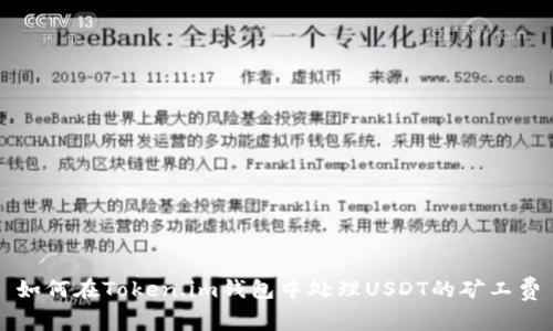 如何在Token.im钱包中处理USDT的矿工费