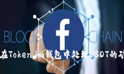如何在Token.im钱包中处理USDT的矿工费