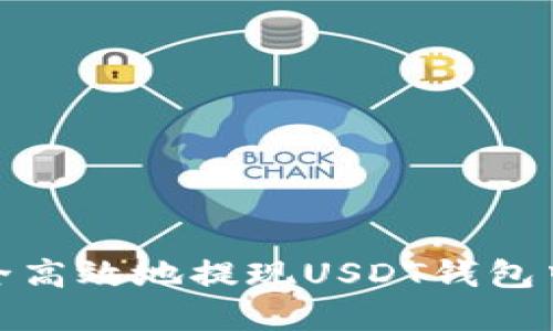 如何安全高效地提现USDT钱包中的资金