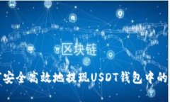 如何安全高效地提现USDT钱