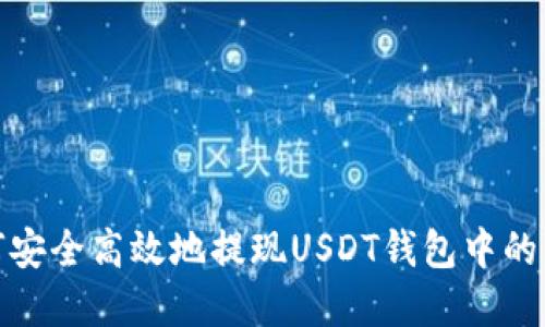 如何安全高效地提现USDT钱包中的资金