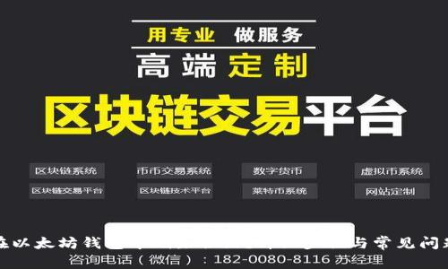 如何在以太坊钱包中删除合约？详细步骤与常见问题解答