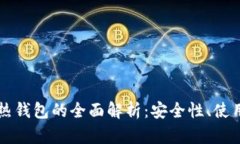 比特币冷钱包与热钱包的