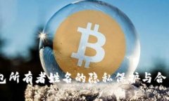 USDT钱包所有者姓名的隐私