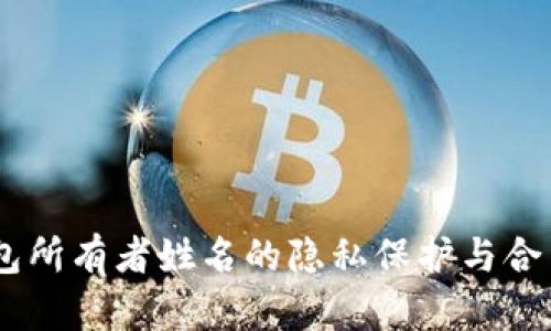 USDT钱包所有者姓名的隐私保护与合法性探讨