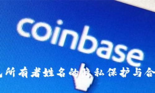 USDT钱包所有者姓名的隐私保护与合法性探讨