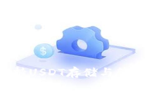 火币钱包支持USDT存储与管理的全面解析
