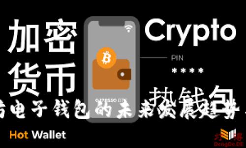 以太坊电子钱包的未来发展趋势与预测