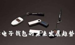 以太坊电子钱包的未来发