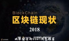 比较安全的USDT钱包推荐