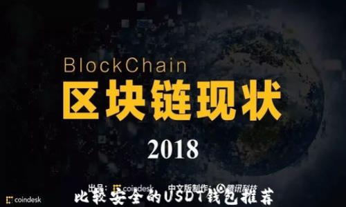 
比较安全的USDT钱包推荐