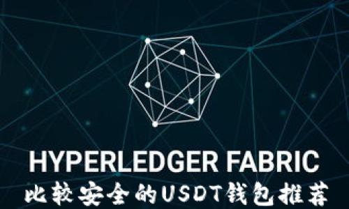 
比较安全的USDT钱包推荐