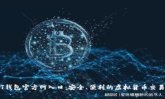 USDT钱包官方网入口：安全、便利的虚拟货币交易