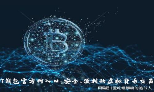 USDT钱包官方网入口：安全、便利的虚拟货币交易平台