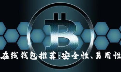 最佳比特币在线钱包推荐：安全性、易用性与功能解析